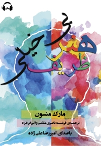 هنر ظریف بی خیالی